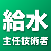 給水装置ドリル