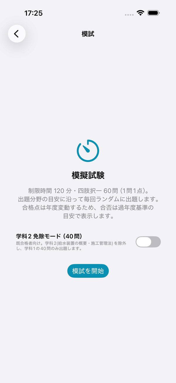 本番形式の模試